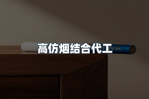 高仿烟结合代工